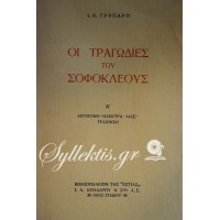 Ι.Ν. ΓΡΥΠΑΡΗΣ ΟΙ ΤΡΑΓΩΔΙΕΣ ΤΟΥ ΣΟΦΟΚΛΕΟΥΣ ΑΝΤΙΓΟΝΗ ΗΛΕΚΤΡΑ ΑΙΑΣ ΤΡΑΧΙΝΙΑ Α ΤΟΜΟΣ